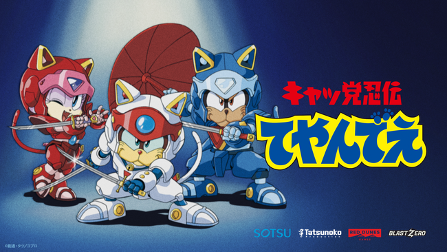 『キャッ党忍伝てやんでえ』ゲーム化決定!