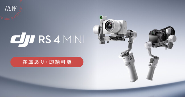 システムファイブ、ハンドヘルドジンバル新製品「DJI RS 4 Mini」の販売を開始