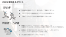 VIVICに参加するメリット