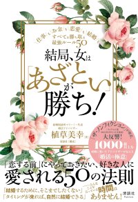 「あざとさ」で勝つ！欲しいものをすべて掴むための最強ルール50の本、2月23日発売