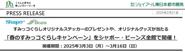 シャポー・ビーンズ 春のすみっコぐらしキャンペーンを開催