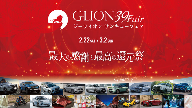 お車のご購入はこの機会に！ジーライオングループが心からの感謝を込めた特別期間「GLION 39 Fair」を2025年2月22日より開催いたします！