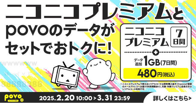 2/20-3/31、KDDIオンライン専用プラン「povo2.0」で ニコニコプレミアムを7日間気軽に体験できる コラボトッピングの販売決定