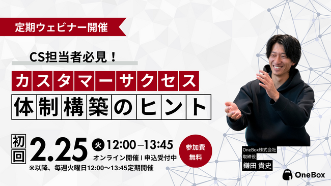 【2月25日(火)初回開催】OneBox、カスタマーサクセスにおけるリソース・ノウハウ不足の解消をテーマにウェビナー開催