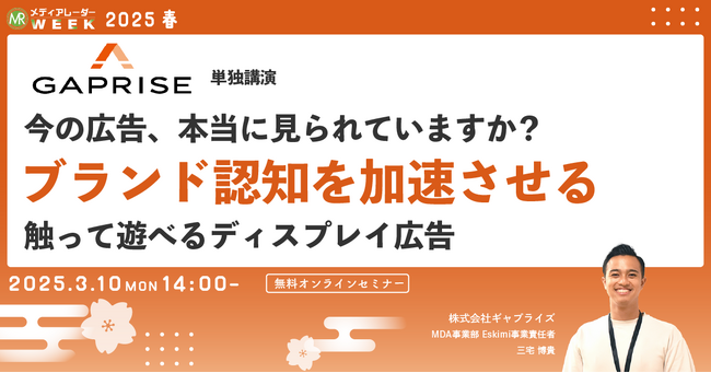 【３月１０日開催】今の広告、本当に見られていますか？ブランド認知を加速させる触って遊べるディスプレイ広告
