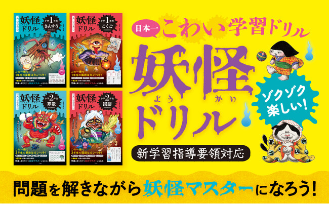 日本一楽しい「うんこドリル」の文響社から、今度は日本一こわ～いドリルが誕生！