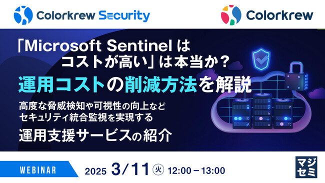 『「Microsoft Sentinelはコストが高い」は本当か？運用コストの削減方法を解説』というテーマのウェビナーを開催