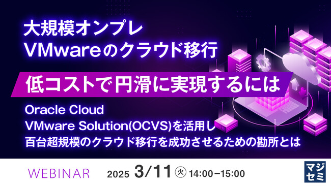 『大規模オンプレVMwareのクラウド移行、低コストで円滑に実現するには』というテーマのウェビナーを開催