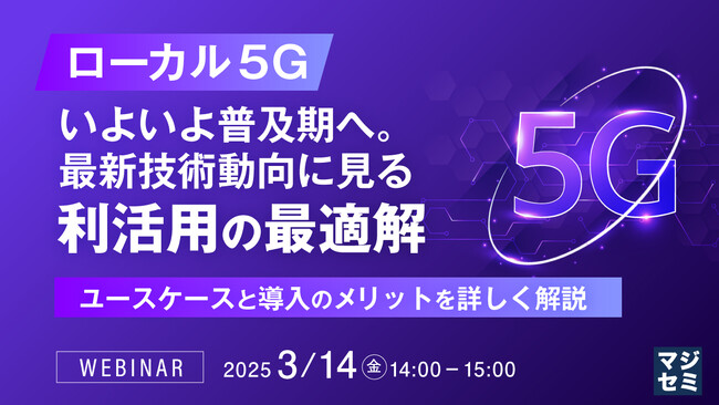 『ローカル5G、いよいよ普及期へ。最新技術動向に見る利活用の最適解』というテーマのウェビナーを開催