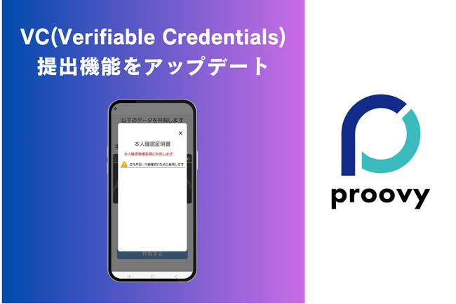 proovyがVC(Verifiable Credentials)提示のUXをアップデートしました