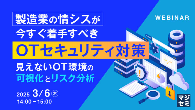 『製造業の情シスが今すぐ着手すべきOTセキュリティ対策』というテーマのウェビナーを開催