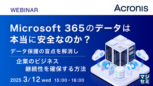 『Microsoft 365のデータは本当に安全なのか？』というテーマのウェビナーを開催