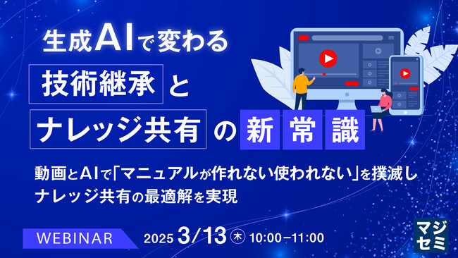 『生成AIで変わる、技術継承とナレッジ共有の新常識』というテーマのウェビナーを開催