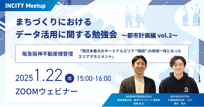 【セミナーレポート公開】阪急阪神不動産が取り組む、“梅田”のエリアマネジメントにおけるデータ活用