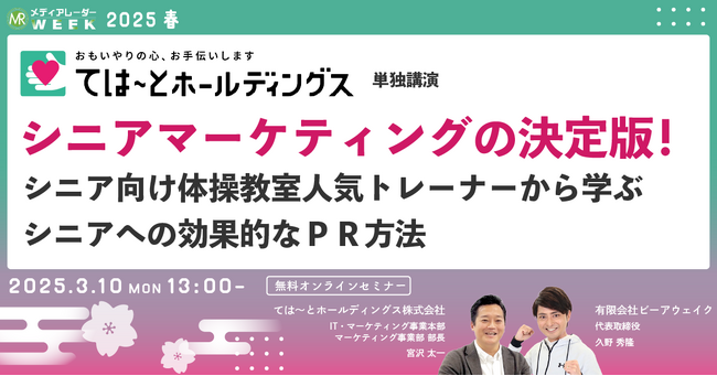【３月１０日開催】シニアマーケティングの決定版！シニア向け体操教室人気トレーナーから学ぶシニアへの効果的なＰＲ方法