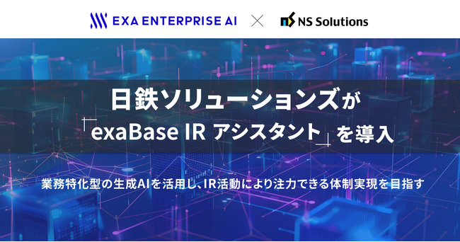 日鉄ソリューションズが「exaBase IRアシスタント」を導入