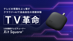 AIで進化したハイスペックモデルのUSB接続テレビチューナー「Xit Square+(サイト スクエアプラス)」新たにMac対応し、2/28(金)より家電量販店で販売開始！