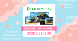 新生活を彩るテレビ視聴をサポート！テレビ番組や録画番組を視聴できるアプリ「DiXiM Play」、2/26(水)まで全品50％割引で提供！