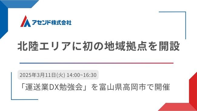アセンド株式会社、北陸エリアに初の地域拠点を開設