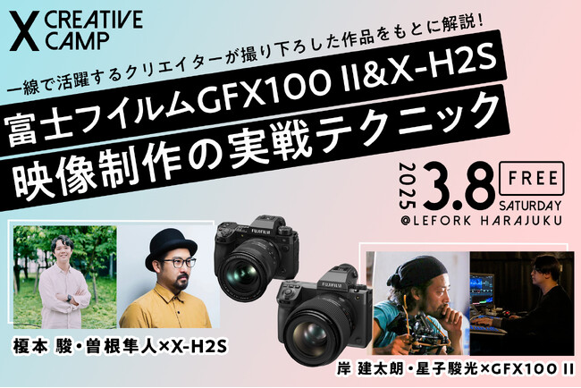 富士フイルムPresents “X CREATIVE CAMP III” 3月8日（土）、原宿で開催！