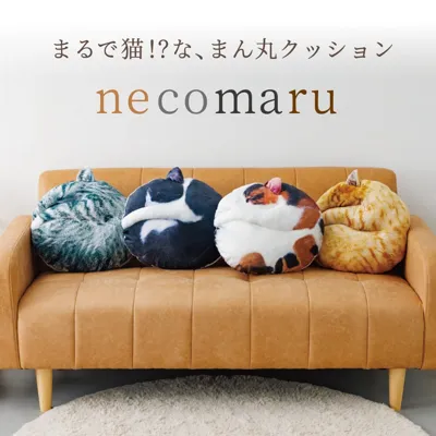 もちもちフワフワな肌触り『necomaru～ねこのまんまるクッション～』
