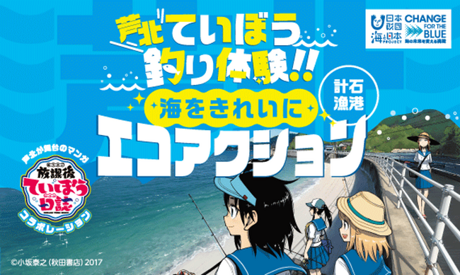 「釣り」と「ごみ拾い」はセットで楽しんで！芦北ていぼう釣り体験！！海をきれいにエコアクションを開催！