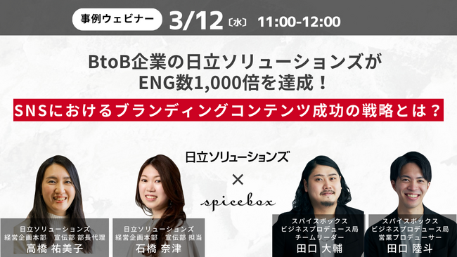 博報堂グループのスパイスボックス、3月12日（水）に日立ソリューションズと「BtoB企業のSNS活用術」に関するセミナーを開催