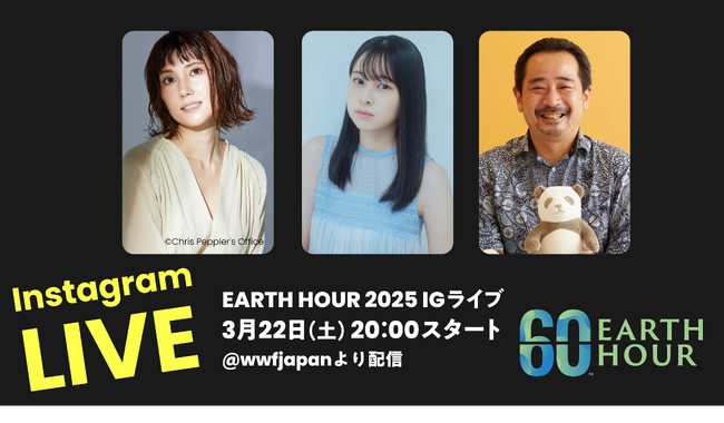 「EARTH HOUR（アースアワー）2025」消灯の時を一緒に迎える生配信イベント、3月22日（土）20時よりインスタグラムで開催