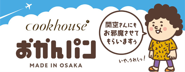「関空さんにもお邪魔させてもらいますぅ」　大阪みやげ「おかんパン」 大好評につき関西国際空港にて２月23日(日)100個限定での販売決定！