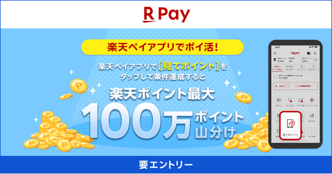 「楽天ペイ」アプリ、おトクな広告を閲覧することで毎日ポイ活ができる「見てポイント」利用で100万ポイント山分けキャンペーンを実施