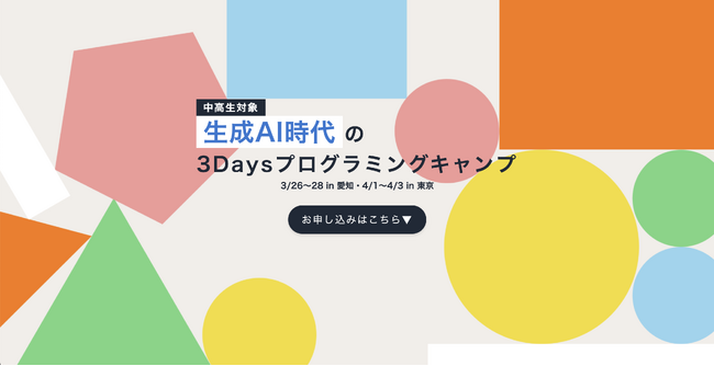 中高生向け「3Daysプログラミングキャンプ」初開催！AI・ロボット・ゲーム開発・デザインを学ぶ短期集中プログラム