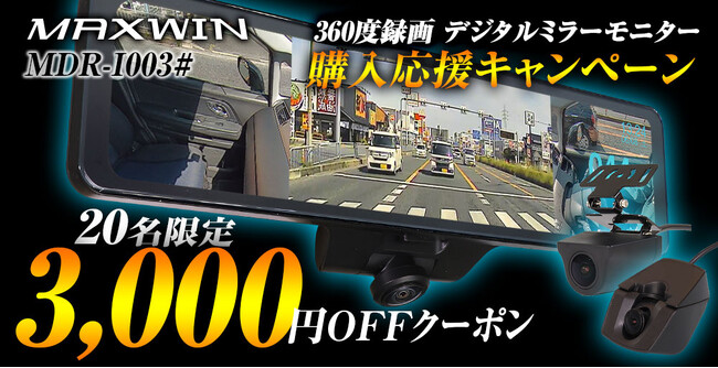 MAXWINの360°カメラ付きデジタルミラーが再入荷し購入応援キャンペーンで3000円OFFクーポンを配布！
