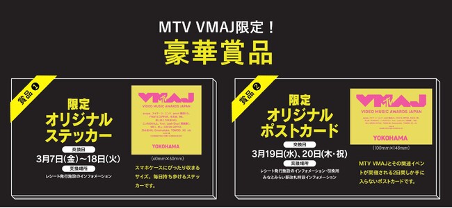 開催決定！「MTV VMAJ限定ノベルティ　プレゼントキャンペーン」