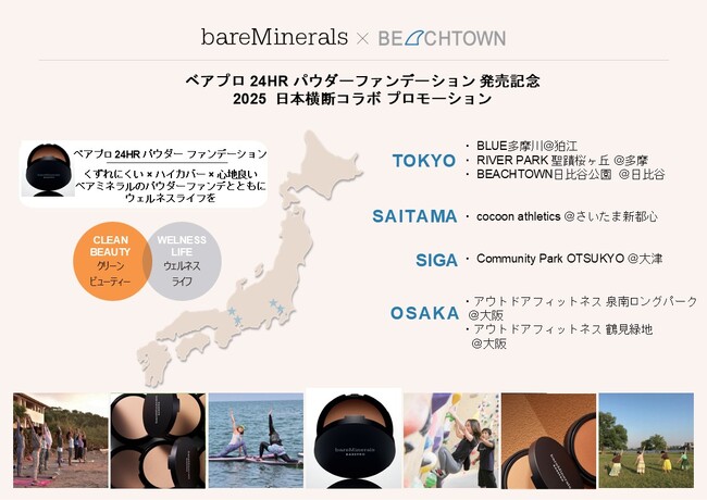 ブランド誕生30周年を迎える【ベアミネラル】。3月5日（水）「ベアプロ 24HR パウダー ファンデーション」発売記念。くずれにくい×ハイカバー×心地良い、パウダー ファンデとともにウェルネスライフを