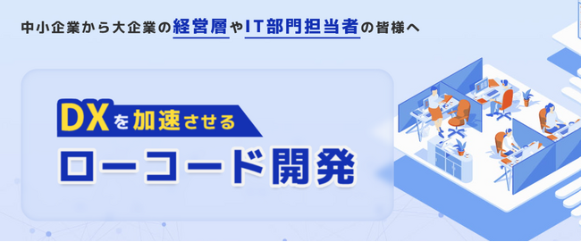 IT人材不足解決に向けて-企業のDX推進を支援「ローコード型アジャイル手法」でシステム開発の新たな形を提案