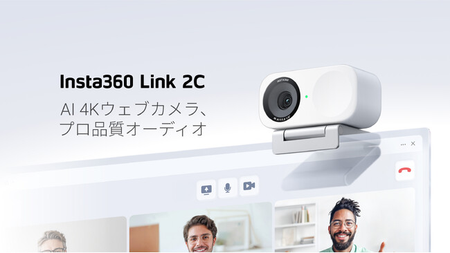 AI搭載4Kウェブカメラ「Insta360 Link 2C」にスタイリッシュな新色アークティックホワイト版登場。