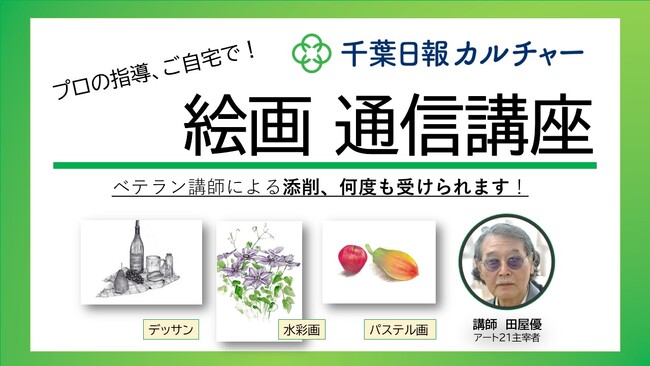 ベテラン講師が何度も添削してくれる「絵画」通信講座スタート！開講記念し、入会金半額キャンペーン中！無料体験もー　お好きな時間に上達目指す　千葉日報カルチャー