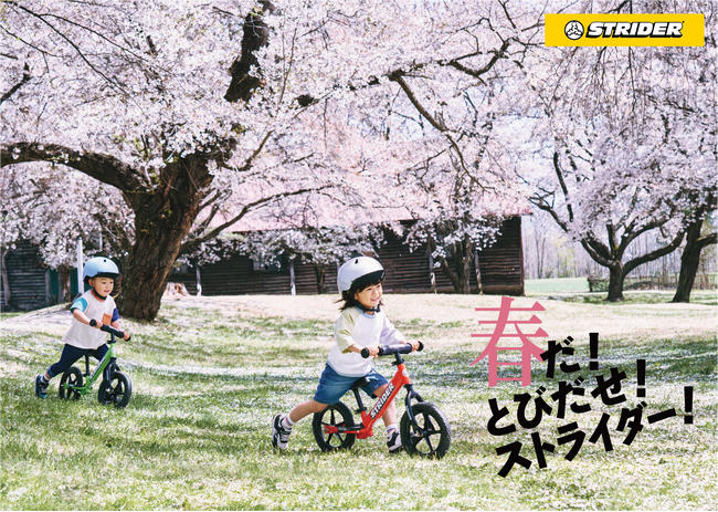 春だ！とびだせ！ストライダー！2025年2月28日(金)から春のプレゼントキャンペーンがスタート！