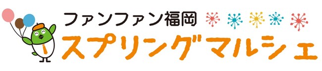 “おいしい”“楽しい”がもりだくさん！「ファンファン福岡スプリングマルシェ」開催！