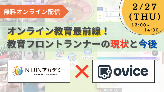【無料オンライン配信】オンライン教育最前線企業としてNIJINアカデミーがoVice主催のセミナーに登壇！
