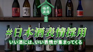 「日本酒の味わいを言語化するのは難しい」と回答した人は97%！福井酒造、日本酒を飲んだ人の表情から銘柄を選ぶ「#日本酒表情採用」を始動。