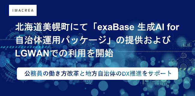 北海道美幌町にて「exaBase 生成AI for 自治体運用パッケージ」の提供およびLGWANでの利用を開始