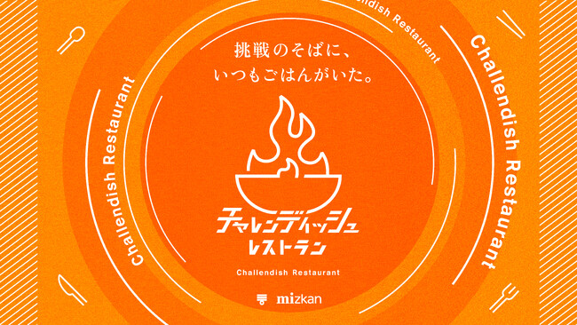 【“あの人”が挑戦とごはんを語る】ミツカン「チャレンディッシュレストラン」プロジェクト始動！