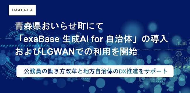 青森県おいらせ町にて「exaBase 生成AI for 自治体」の導入およびLGWANでの利用を開始