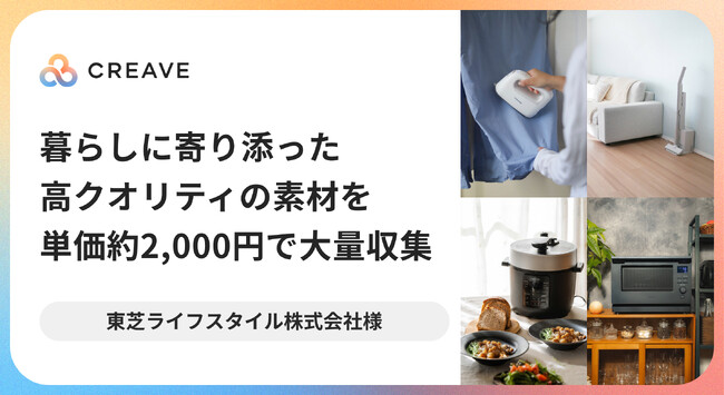 【導入事例公開】東芝ライフスタイル株式会社様にて、商品撮影と購買促進を同時に実現した「ハイブリットなSNSプロモーション」