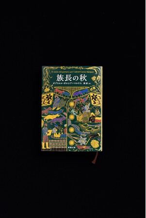 『百年の孤独』に続く快挙！2月28日発売、ガルシア＝マルケス『族長の秋』新潮文庫版の発売前重版が決定！