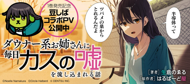 豆しばコラボCMも公開！『ダウナー系お姉さんに毎日カスの嘘を流し込まれる話』コミックス1巻発売