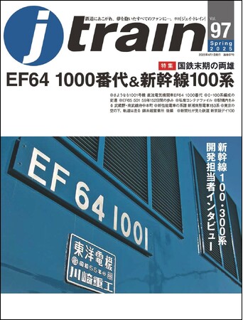 国鉄末期の両雄「EF64 1000番代」「新幹線100系」を特集 季刊J train（ジェイ・トレイン）Vol.97発刊