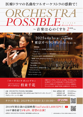 YouTube1600万PV超 “医療ドラマの名曲”をフルオーケストラの感動で!