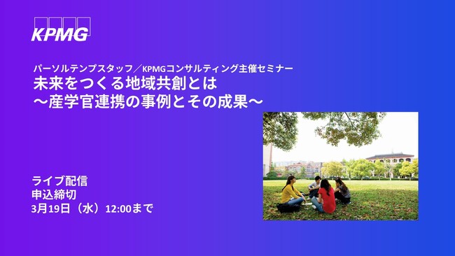 【オンラインセミナー】未来をつくる地域共創とは~産学官連携の事例とその成果~